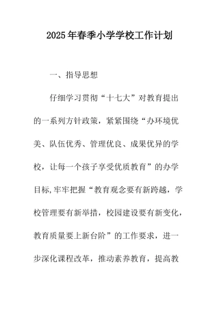 2025年春季小学学校工作计划