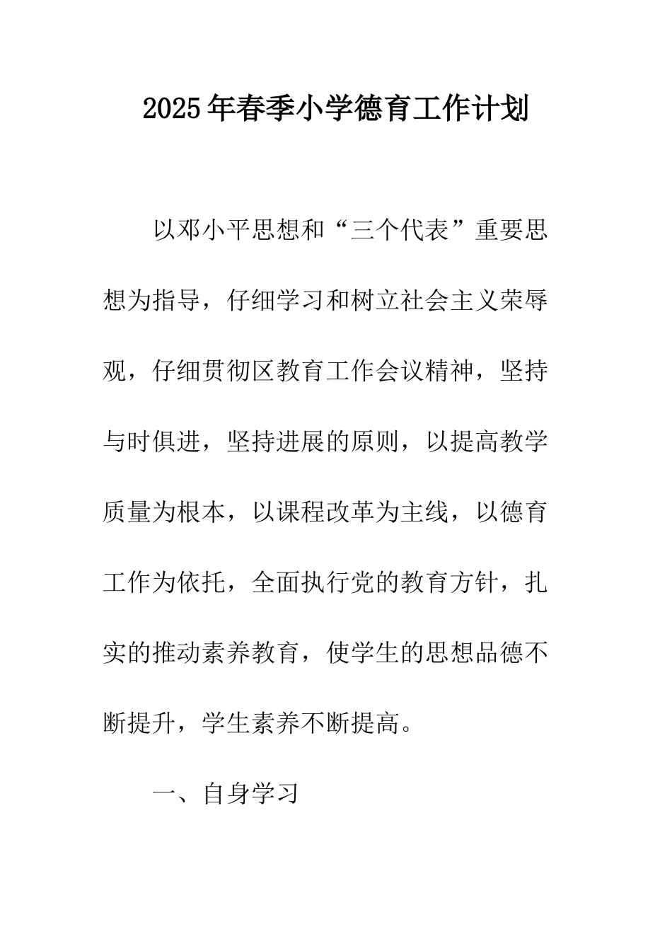 2025年春季小学德育工作计划_第1页
