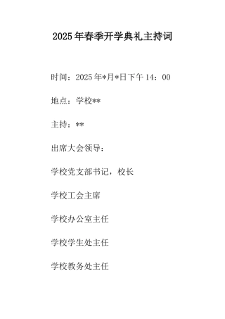 2025年春季开学典礼主持词