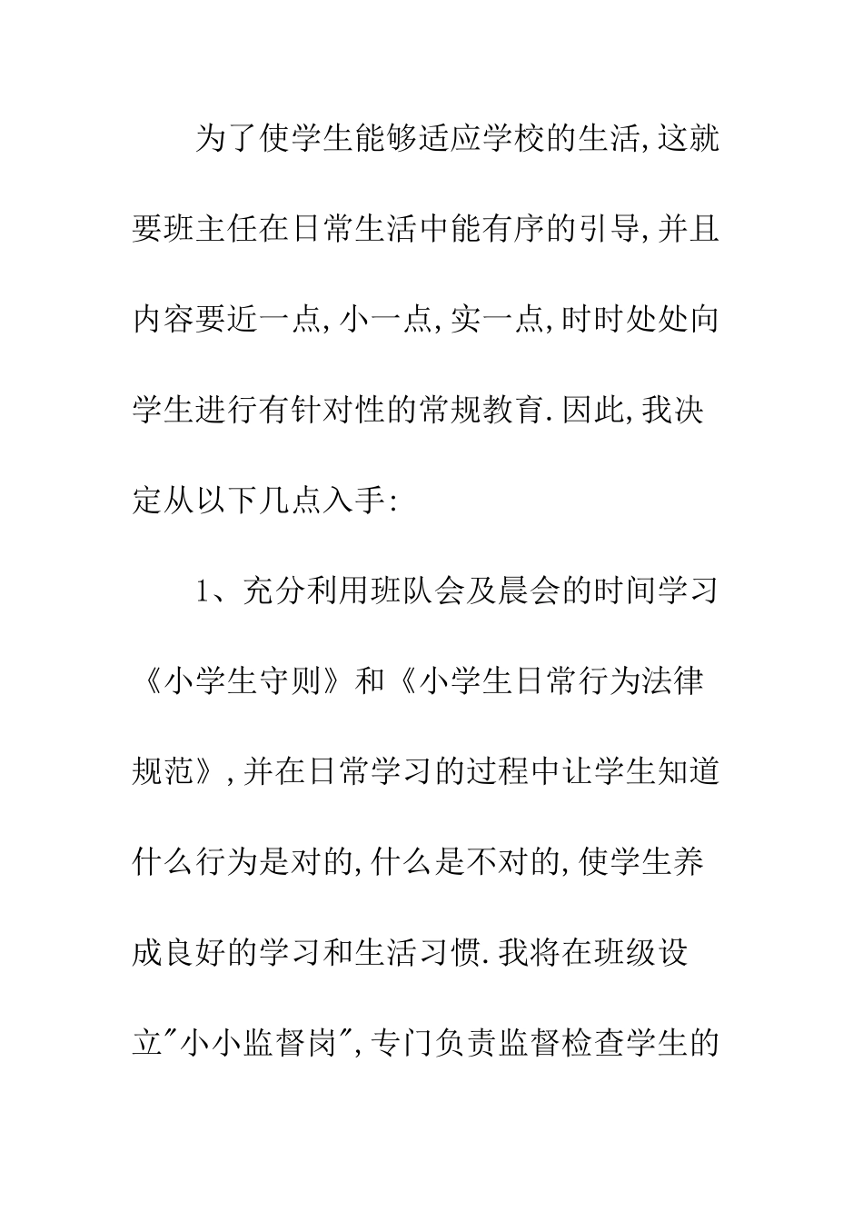 2025年春季小学生班主任工作计划_第2页