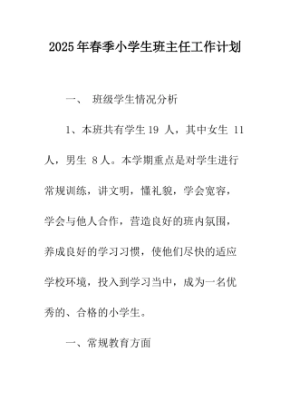 2025年春季小学生班主任工作计划