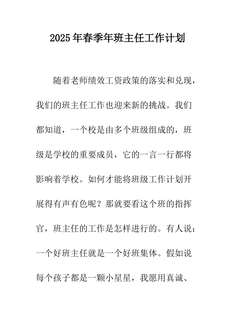 2025年春季年班主任工作计划_第1页