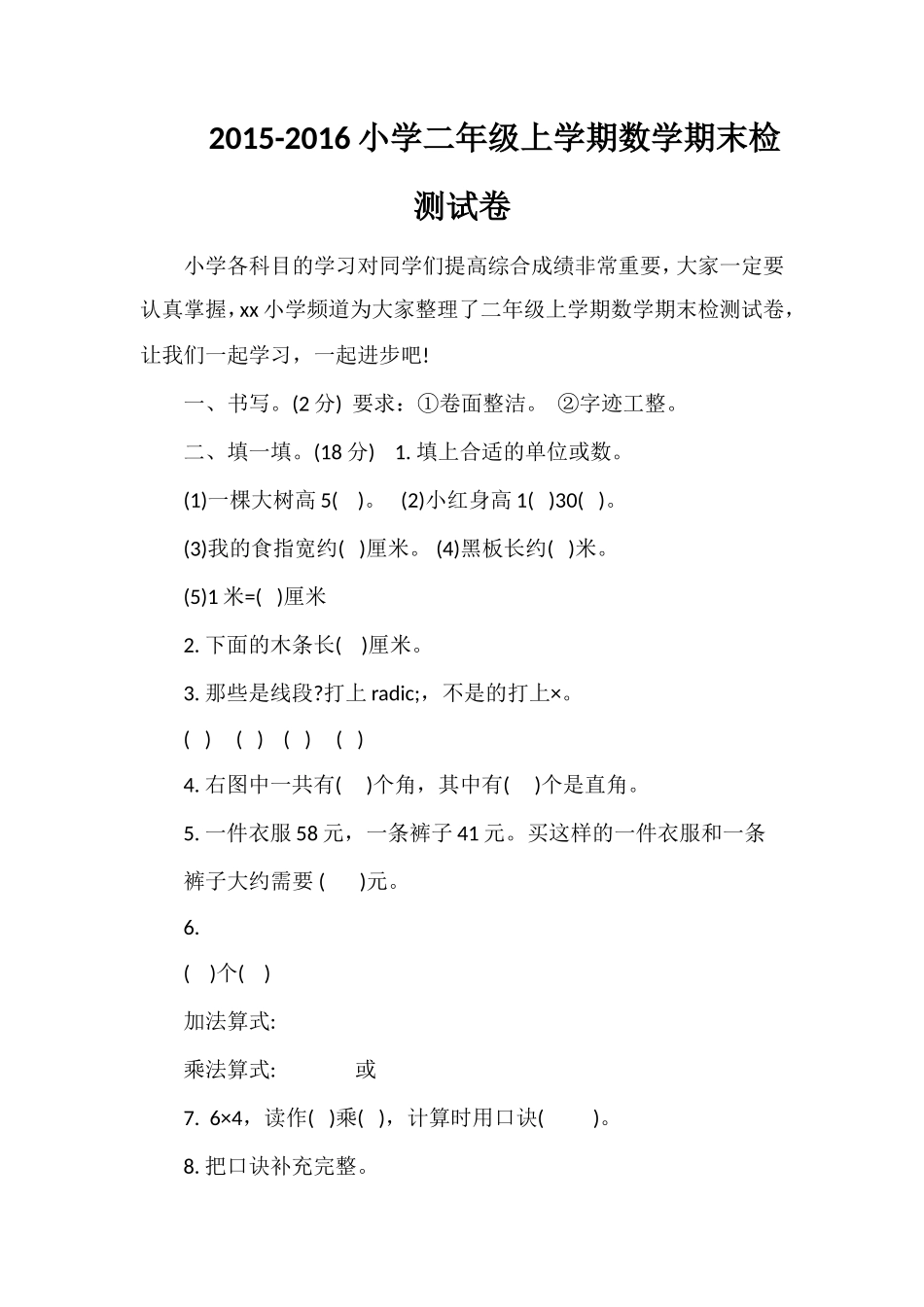 16小学二年级上学期数学期末检测试卷_第1页