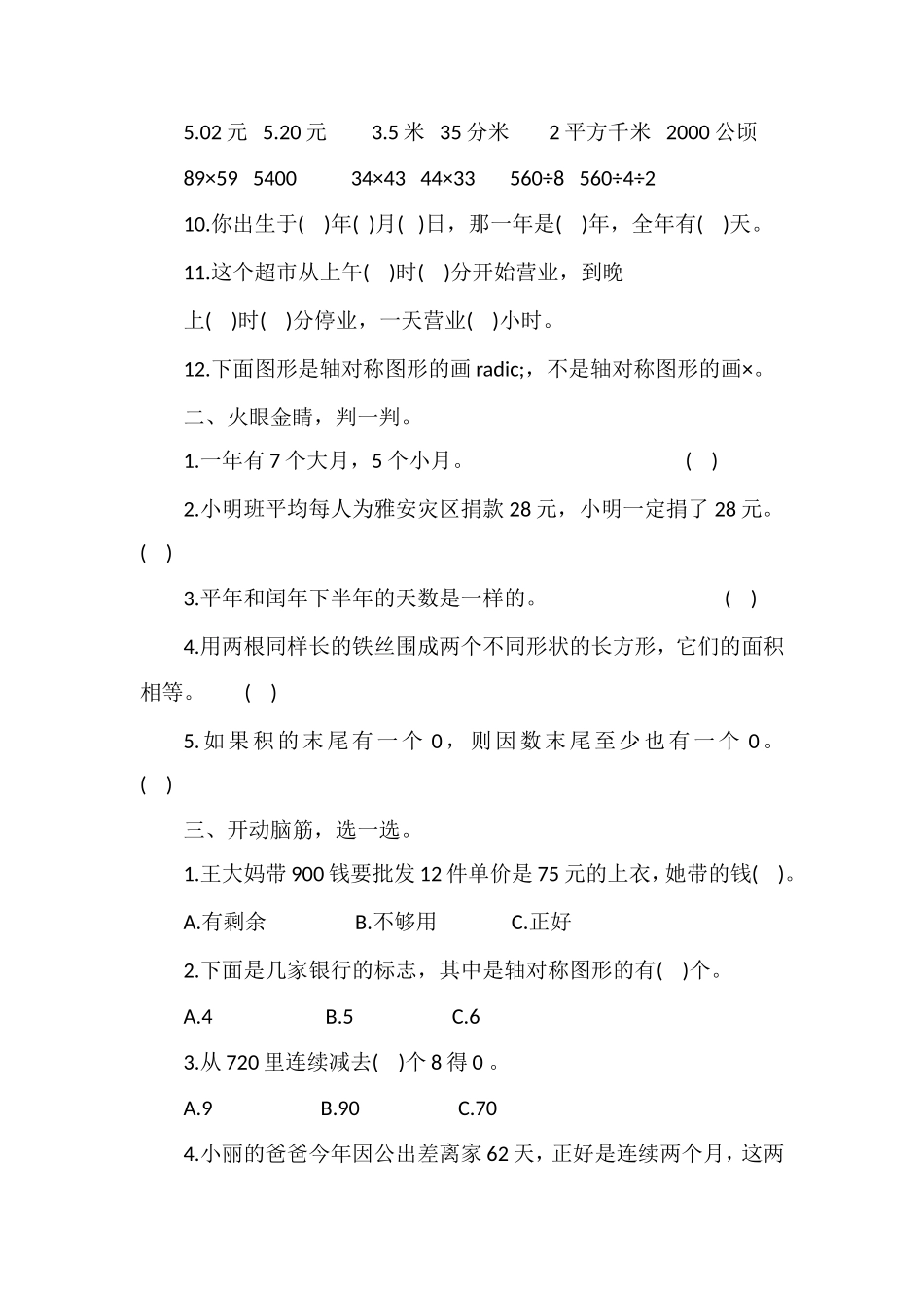 16三年级数学期末模考试题（青岛版）_第2页