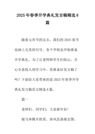 2025年春季开学典礼发言稿精选8篇