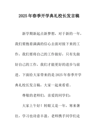 2025年春季开学典礼校长发言稿