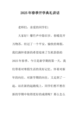 2025年春季开学典礼讲话