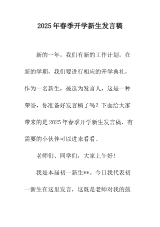 2025年春季开学新生发言稿