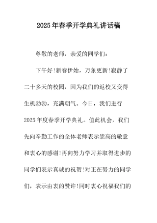 2025年春季开学典礼讲话稿