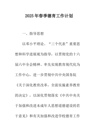 2025年春季德育工作计划