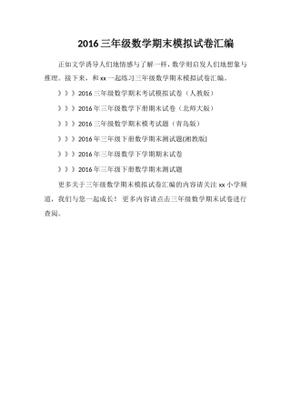 16三年级数学期末模拟试卷汇编