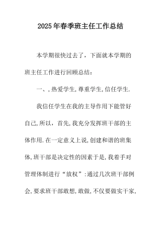 2025年春季班主任工作总结