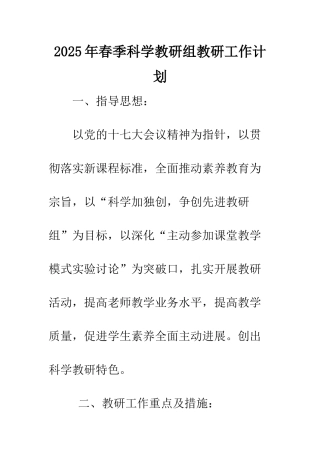 2025年春季科学教研组教研工作计划