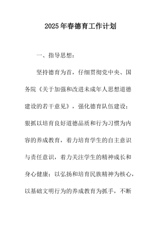 2025年春德育工作计划