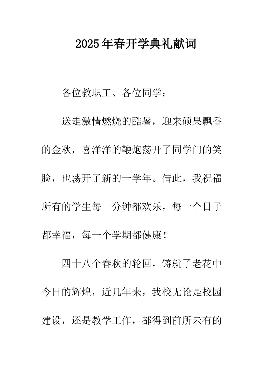 2025年春开学典礼献词_第1页