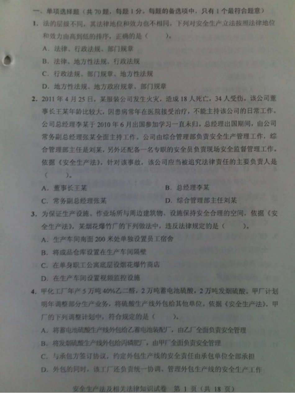 XXXX年法律法规考试原题及答案_第2页