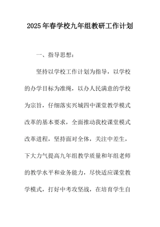 2025年春学校九年组教研工作计划