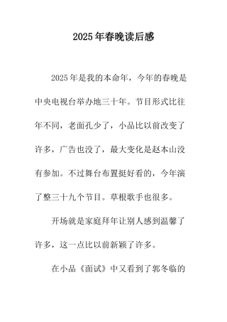 2025年春晚读后感