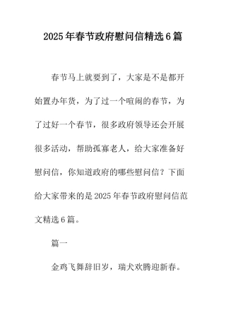 2025年春节政府慰问信精选6篇