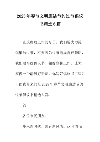 2025年春节文明廉洁节约过节倡议书精选6篇