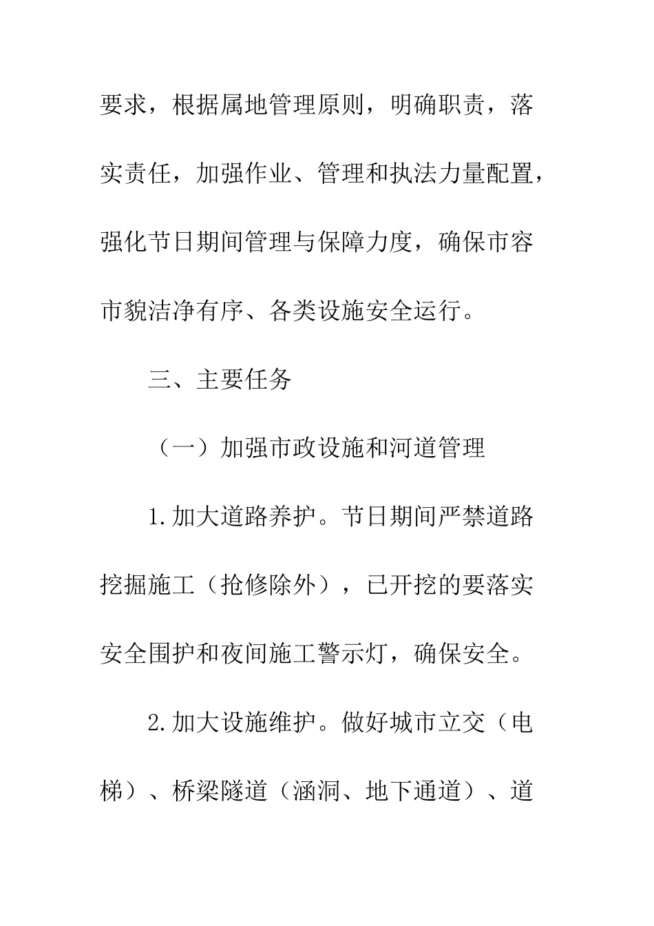 2025年春节期间城市管理保障工作方案精选6篇_第3页