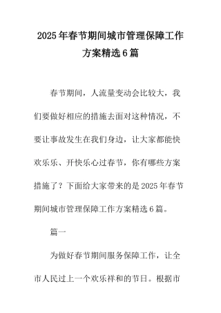 2025年春节期间城市管理保障工作方案精选6篇