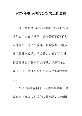 2025年春节期间公安局工作总结