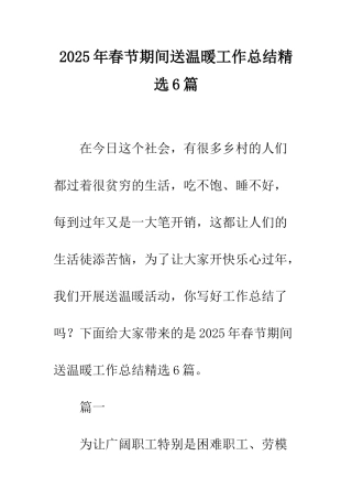 2025年春节期间送温暖工作总结精选6篇