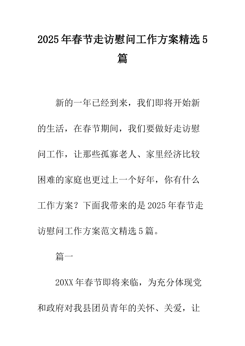 2025年春节走访慰问工作方案精选5篇_第1页