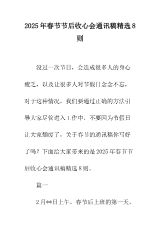 2025年春节节后收心会通讯稿精选8则