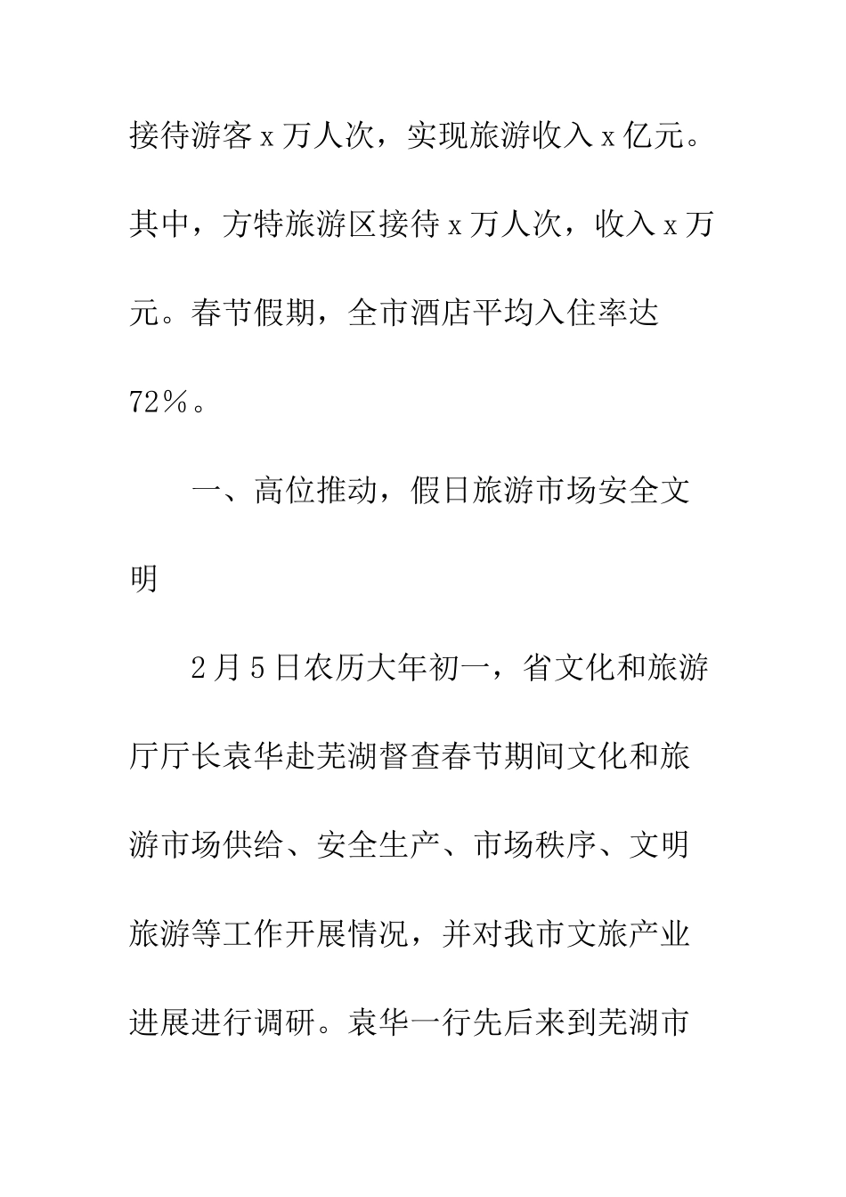 2025年春节黄金周旅游工作总结精选6篇_第2页