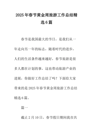 2025年春节黄金周旅游工作总结精选6篇