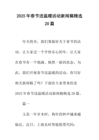 2025年春节送温暖活动新闻稿精选20篇