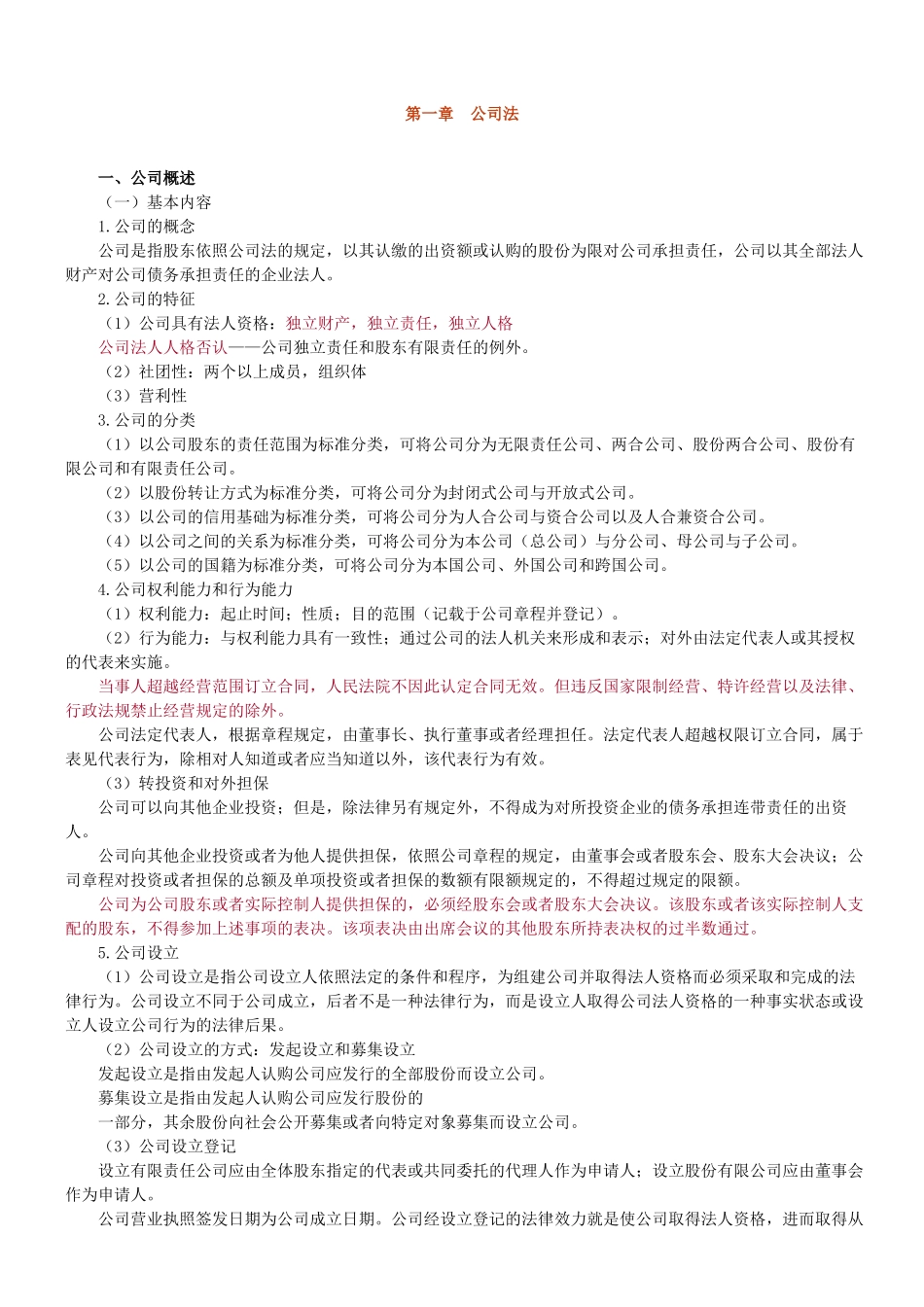 XXXX年法律教育网基础班商法-汪华亮讲义_第1页