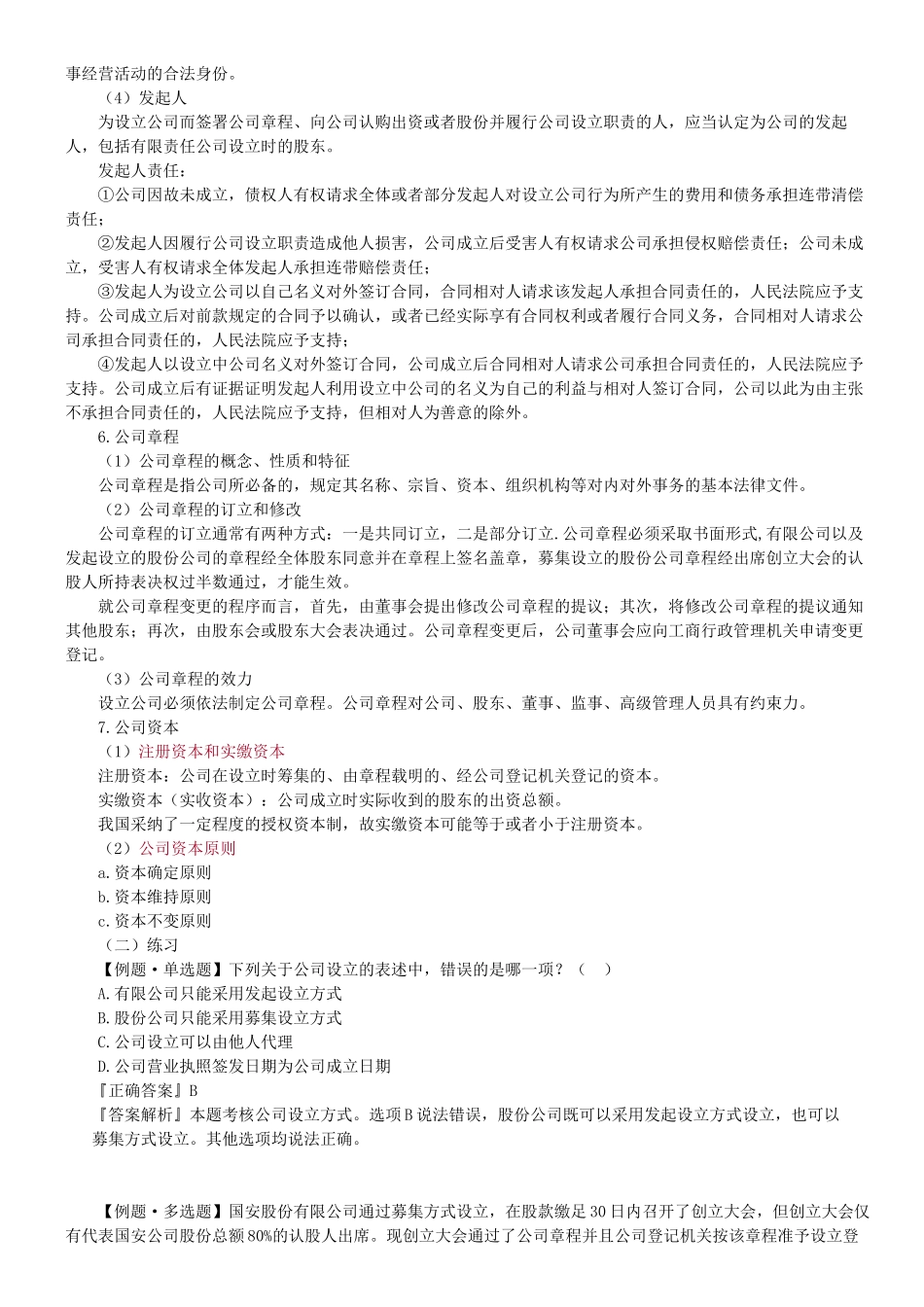 XXXX年法律教育网基础班商法-汪华亮讲义_第2页