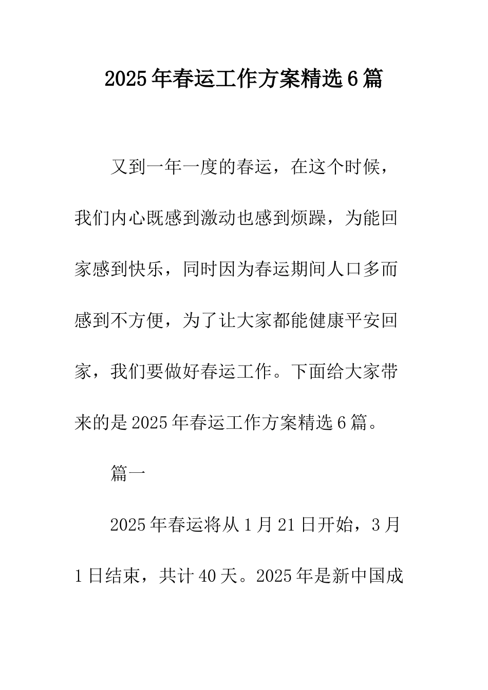 2025年春运工作方案精选6篇_第1页