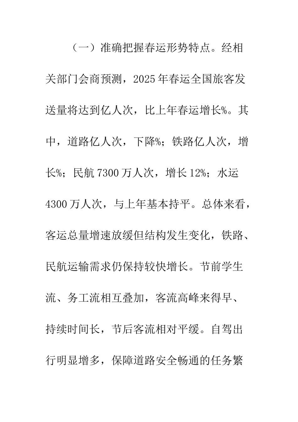 2025年春运工作方案精选6篇_第3页