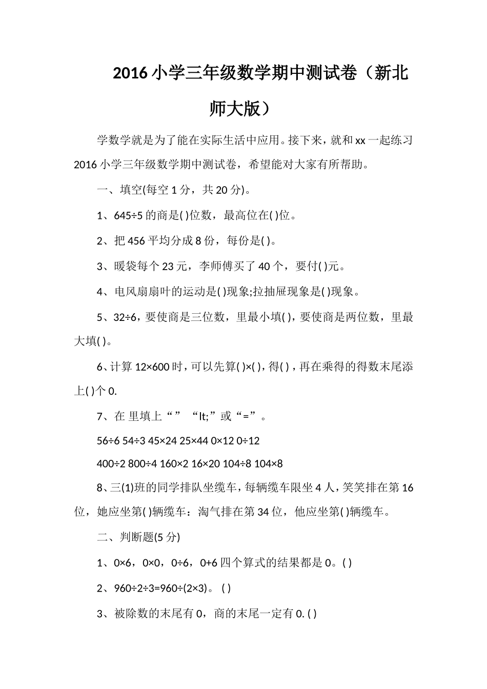 16小学三年级数学期中测试卷（北师大版）_第1页