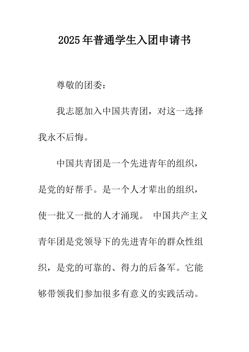 2025年普通学生入团申请书_第1页