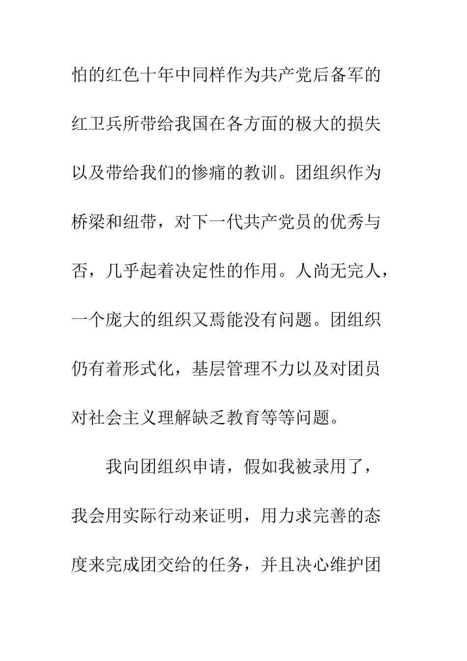 2025年普通学生入团申请书范文_第3页