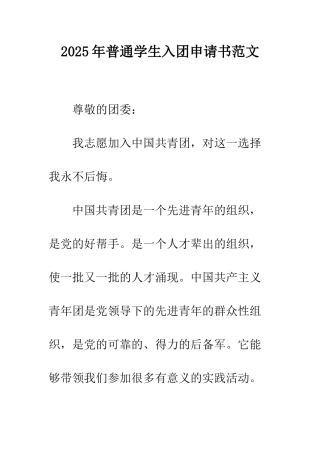 2025年普通学生入团申请书范文