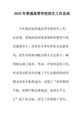 2025年普通高等学校招生工作总结