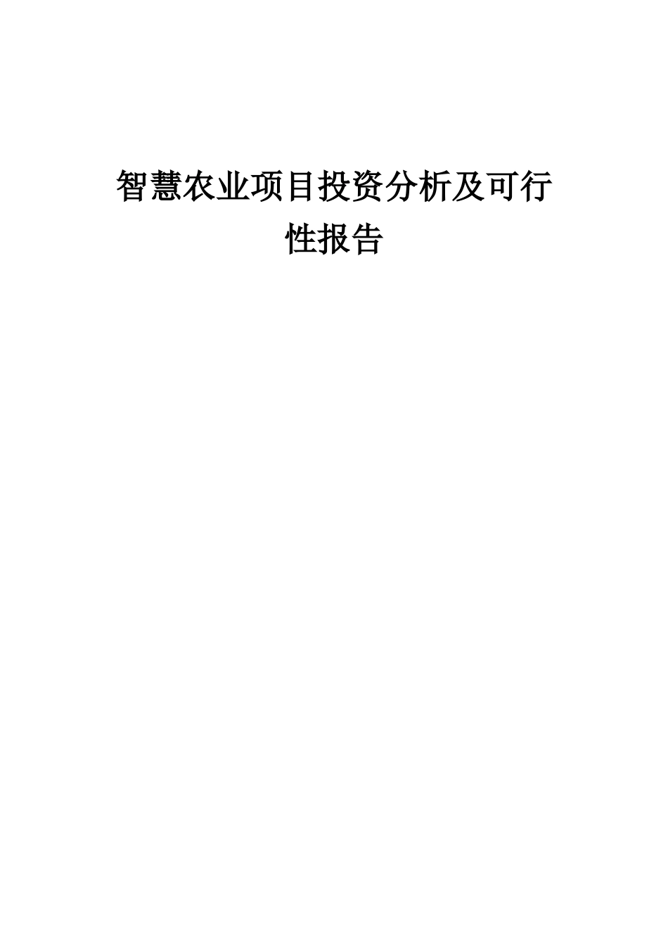 2025年智慧农业项目投资分析及可行性报告_第1页