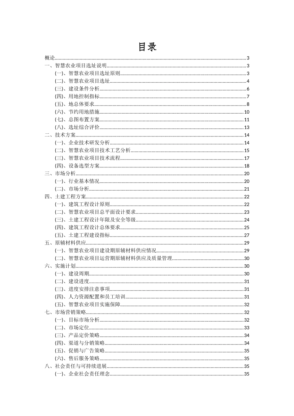 2025年智慧农业项目投资分析及可行性报告_第2页