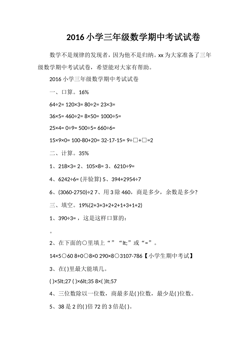 16小学三年级数学期中考试试卷_第1页