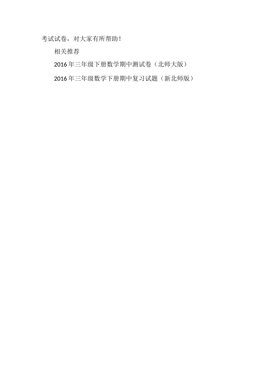 16小学三年级数学期中考试试卷_第3页