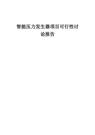 2025年智能压力发生器项目可行性研究报告