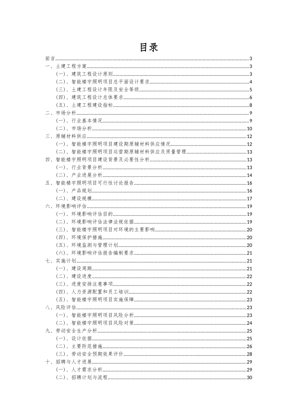 2025年智能楼宇照明项目可行性分析报告_第2页