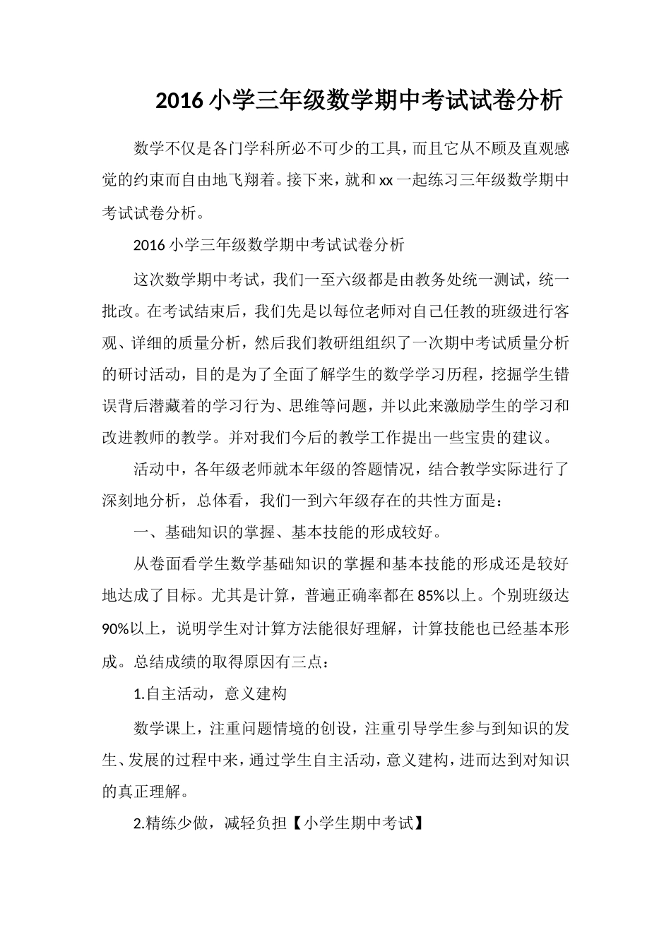 16小学三年级数学期中考试试卷分析_第1页