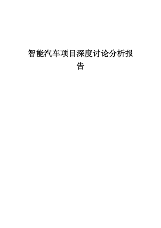 2025年智能汽车项目深度研究分析报告
